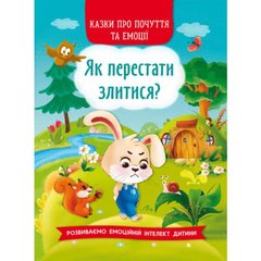 Книга "Казки про почуття та емоції. Як перестати злитися?" купить в Украине