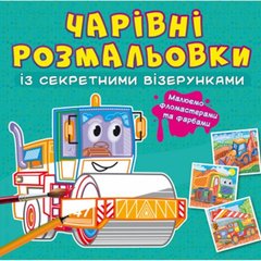 Книга "Чарівні розмальовки із секретними візерунками. Будівельні машиниі" купити в Україні