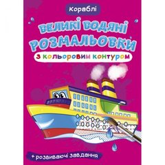 Книга "Большие водные раскраски: Корабли" купить в Украине