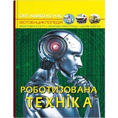 Книга "Мир вокруг нас. Роботизированная техника" (укр) купить в Украине