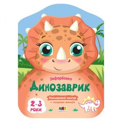[АРТ18705У] Кольорові зафарбовки : Динозаврик (у) купити в Україні
