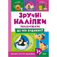 Книжка "Удобные наклейки: Где мой дом" (укр) купить в Украине