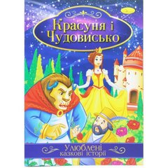 Ілюстрована книга Улюблені казкові історії Мікс красуня і чудовисько купить в Украине
