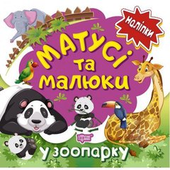Книжка: "Наліпки малюкам. Матусі та малюки. У зоопарку." купити в Україні