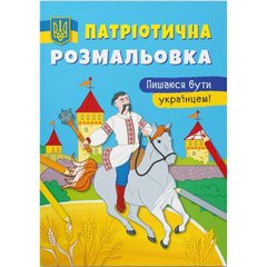 Книга "Патріотична розмальовка. Пишаюся бути українцем!" купить в Украине