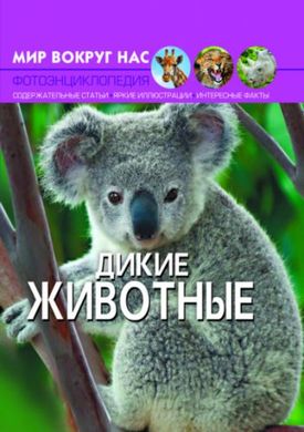 Книга "Мир вокруг нас. Дикі тварини" рус купити в Україні