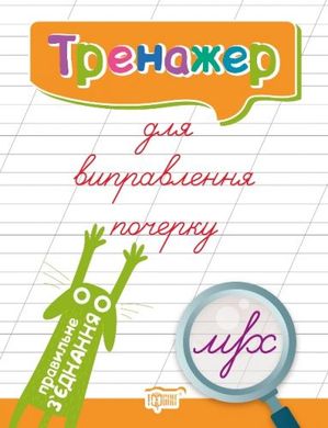 Книжка: "Тренажер Тренажер для виправлення почерку. Правильне з'єднання" купить в Украине