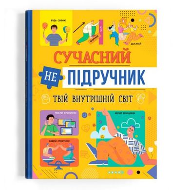 Книга "Современный НЕучебник. Твой внутренний мир" (укр) купить в Украине