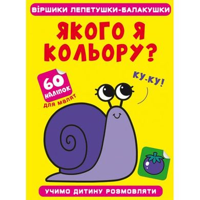 Книга "Віршики лепетушки-балакушки. Якого я кольору? 60 наліпок" купить в Украине