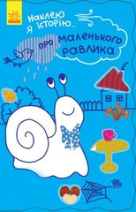 Книга с наклейками "Про маленького равлика", 55 наклеек (укр) купить в Украине