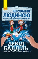 Книга "Геймпад для керування людиною" (укр) купить в Украине