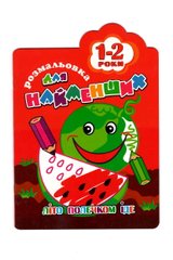 Раскраска для самых маленьких 1-2 года РМ-12 Апельсин (9786177070190) Арбуз Красный купить в Украине
