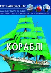 Книга: Світ навколо нас. Кораблі, рус купити в Україні