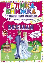 Большая книга "Развивающие наклейки. Умные задания. Свадьба" (укр) купить в Украине