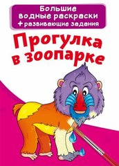 Книга "Водяні розмальовки. Прогулянка в зоопарку" 74122 Crystal Book (9789669874122) купити в Україні