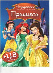 гр Раскраска с заданиями для детей +118 наклеек А4: "Принцессы" 6902017031326 купить в Украине