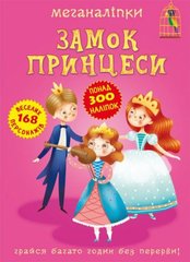 Книга "Меганаліпки. Замок принцеси" купить в Украине