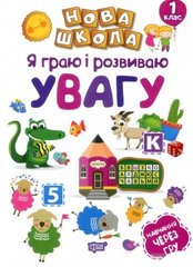 Книжка "Я граю і розвиваю увагу" купить в Украине
