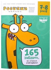 Книга Розвяжи - Напиши 7-8 років купить в Украине