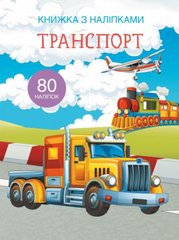 Книга "Книжка з наліпками. Транспорт" купить в Украине