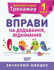 Книжка: "Математичний тренажер 1 клас. Вправи на додавання, віднімання" купить в Украине