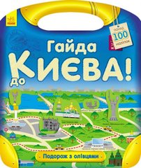 Книга с наклейками "Гайда до Києва!" (укр) купить в Украине