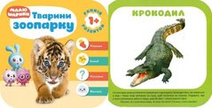 Книжка "Малишарікі. Тварини зоопарку" (укр) купити в Україні
