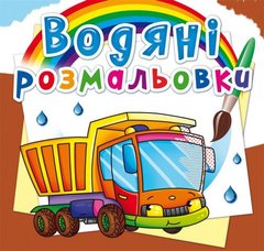 Водні розмальовки "Вантажівка" (укр) купити в Україні