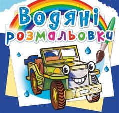 Водні розмальовки "Позашляховики" (укр) купити в Україні