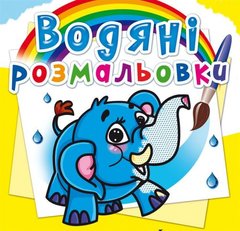 Книга "Водяні розмальовки. Слоненя" 70477 Crystal Book (9786177270477) купити в Україні