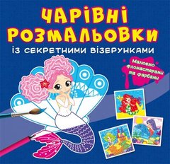 Книга "Чарівні розмальовки із секретними візерунками. Русалоньки" купити в Україні