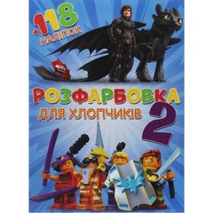 Раскраска с заданиями для малышей 118 наклейок А4: Для мальчиков-2 купити в Україні