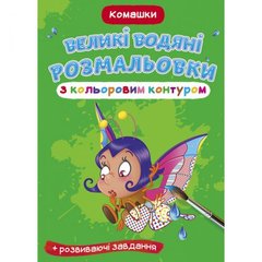 Книга "Большие водные раскраски: Букашки" купить в Украине