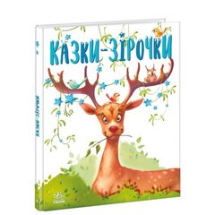 Казочки на кожен день : Казки-зірочки (у) купити в Україні