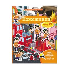 гр Моя перша книга наліпок "Пожежники" 9789669471079 /укр/ (20) "Пегас" купити в Україні