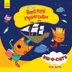 Детская книга из серии "Три кота. Истории. Веселые приключения" купить в Украине