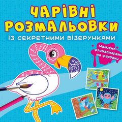 Книга "Чарівні розмальовки із секретними візерунками. Птахи" купити в Україні