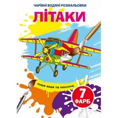 Книга "Чарівні водяні розмальовки. Літаки" купити в Україні