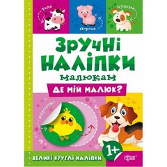 Книжка "Удобные наклейки: Где мой малыш" (укр) купить в Украине