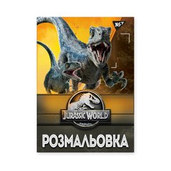 Розмальовка А4 YES "Jurassic park", 12 стор. купити в Україні