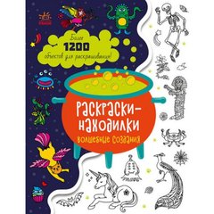 Розмальовка "Знаходильні розмальовки: Чарівні створіння" (укр) купити в Україні