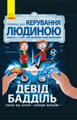 Книга "Геймпад для керування людиною" (укр) купить в Украине