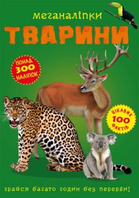 Книга: Меганаклейкі. Тварини, укр купити в Україні