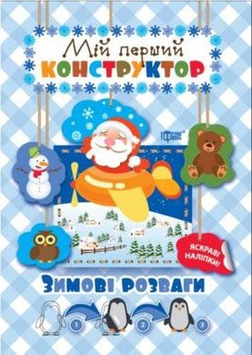 Книжка: "Мій перший конструктор Зимові розваги(яскраві наліпки!)" купити в Україні