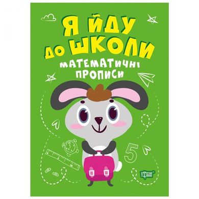 [06299] Книжка: "Я йду до школи Математичні прописи" купить в Украине