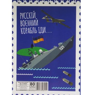 Блокнот "Рускій воєнний корабль..." А6, 80 аркушів купити в Україні