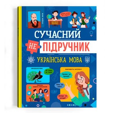 Книга "Современный НЕучебник. Украинский язык" (укр) купить в Украине