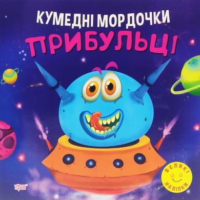 Книжка: "Кумедні мордочки Прибульці" купить в Украине