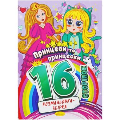 Розмальовка-збірка Принцески купить в Украине
