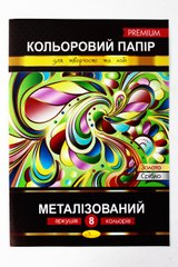 Кольоровий папір "Металізований" Преміум А4, 8 арк. купити в Україні